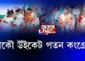 আকৌ ডাউন হ’ব কংগ্ৰেছৰ উইকেট!