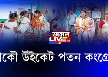 আকৌ ডাউন হ’ব কংগ্ৰেছৰ উইকেট!