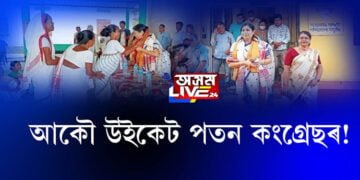 আকৌ ডাউন হ’ব কংগ্ৰেছৰ উইকেট!