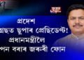 অসমৰ কংগ্ৰেছ ৰাজনীতিত ভূপেন বৰাই চূড়ান্ত
