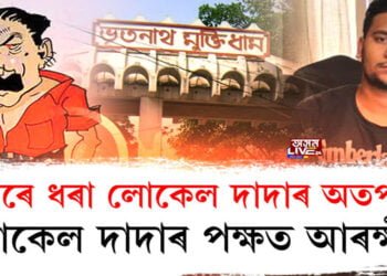 গুৱাহাটীৰ ভূতনাথত ওলাইছে লোকেল দাদা