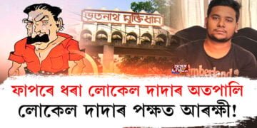 গুৱাহাটীৰ ভূতনাথত ওলাইছে লোকেল দাদা