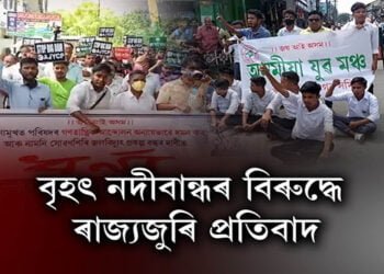 বৃহৎ নদীবান্ধৰ বিৰুদ্ধে ৰাজ্যজুৰি প্ৰতিবাদ