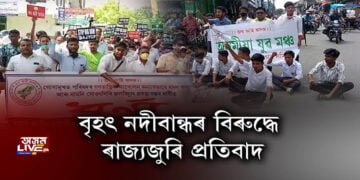 বৃহৎ নদীবান্ধৰ বিৰুদ্ধে ৰাজ্যজুৰি প্ৰতিবাদ