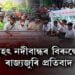 বৃহৎ নদীবান্ধৰ বিৰুদ্ধে ৰাজ্যজুৰি প্ৰতিবাদ