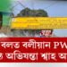 কাৰ বলত বলীয়ান PWDৰ কনিষ্ঠ অভিযন্তা শ্বাহ আলম?