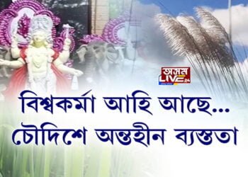 দুৱাৰডলিত উৎসৱৰ বতৰ