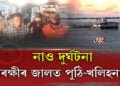 আৰক্ষীৰ জালত নাও দুৰ্ঘটনাৰ ১০ অভিযুক্ত