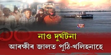 আৰক্ষীৰ জালত নাও দুৰ্ঘটনাৰ ১০ অভিযুক্ত