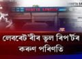 বোকাখাতত লেবৰেট’ৰীৰ ভুল ৰিপ’ৰ্টৰ বলি গৰ্ভৱতী