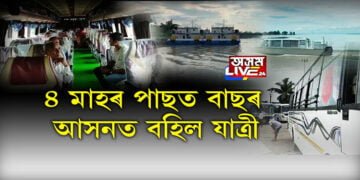 ৪ মাহৰ পাছত বাছৰ আসনত বহিল যাত্ৰী