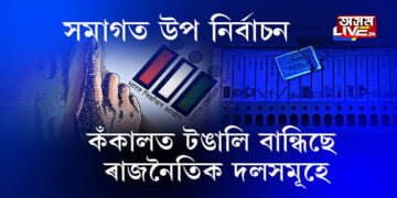 উপ নিৰ্বাচনক লৈ সাজু ৰাজনৈতিক দলসমূহ