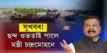 ছন্দ ওভতাই পালে মন্ত্ৰী চন্দ্ৰমোহনে