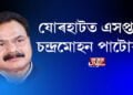 যোৰহাটত এসপ্তাহে বাহৰ চন্দ্ৰমোহন পাটোৱাৰীৰ