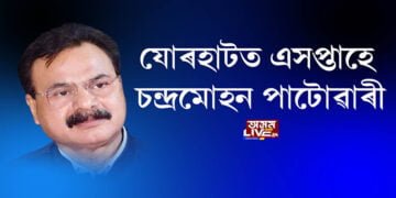 যোৰহাটত এসপ্তাহে বাহৰ চন্দ্ৰমোহন পাটোৱাৰীৰ