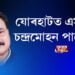 যোৰহাটত এসপ্তাহে বাহৰ চন্দ্ৰমোহন পাটোৱাৰীৰ