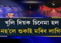 ‘খুলি দিয়ক চিনেমা হল, নহ’লে শুকাই মৰিব লাগিব’