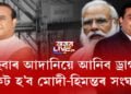 এইবাৰ আদানিয়ে আনিব ড্ৰাগছ! প্ৰকট হ’ব মোদী-হিমন্তৰ সংঘাত!