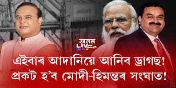 এইবাৰ আদানিয়ে আনিব ড্ৰাগছ! প্ৰকট হ’ব মোদী-হিমন্তৰ সংঘাত!