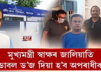 মুখ্যমন্ত্ৰী স্বাক্ষৰ জালিয়াতি