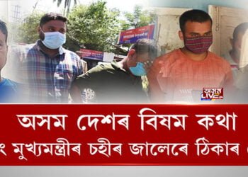 অসম দেশৰ বিষম কথা