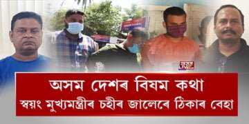 অসম দেশৰ বিষম কথা