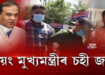 স্বয়ং মুখ্যমন্ত্ৰীৰ চহী জাল