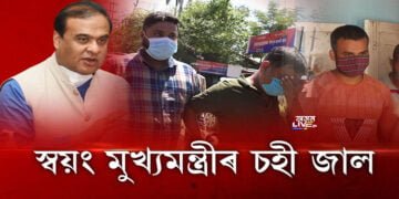 স্বয়ং মুখ্যমন্ত্ৰীৰ চহী জাল