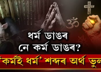 জীৱন ডাঙৰ নে ধর্ম ডাঙৰ?