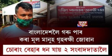 বাংলাদেশলৈ গৰু পাৰ কৰা মূল মানুহ গৃহৰক্ষী জোৱান