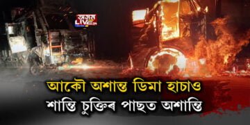 পুনৰ অশান্ত ডিমা হাছাও