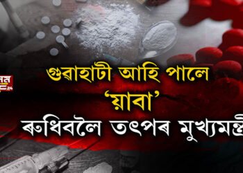 ঘোঁৰাৰ দৰব খাবলৈ উত্ৰাৱল হৈছে যুৱক-যুৱতী