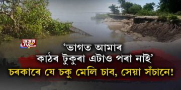 যিকোনো মুহূৰ্তত নিঃশেষ হ’ব ধোদৰআলি