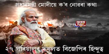 পৰিয়ালকেন্দ্ৰিক ৰাজনীতিৰ কথা কিয় কয় বিজেপিয়ে?