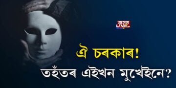 দুৰ্ঘটনা নহয়, পৰিকল্পিত হত্যাকাণ্ড