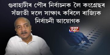 ৰাজ্যিক নিৰ্বাচনী আয়োগক সাক্ষাৎ কংগ্ৰেছৰ সঁজাতী দলৰ