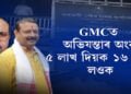 টকা নিদিলে কাম নহয় GMCত