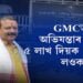 টকা নিদিলে কাম নহয় GMCত