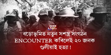 বড়োভূমিত পুনৰ জন্ম এটা সশস্ত্ৰ সংগঠনৰ