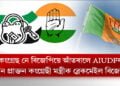 কংগ্ৰেছ নে বিজেপিয়ে আঁতৰালে AIUDFক?
