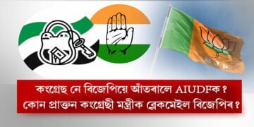 কংগ্ৰেছ নে বিজেপিয়ে আঁতৰালে AIUDFক?