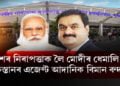 দেশৰ নিৰাপত্তাক লৈ মোদীৰ ধেমালি! পাকিস্তানৰ এজেণ্ট আদানিক বিমান বন্দৰ!