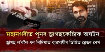 মহানগৰীত পুনৰ ড্ৰাগছকেন্দ্ৰিক অঘটন