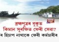 ব্ৰহ্মপুত্ৰৰ বুকুত কিমান সুৰক্ষিত হিচাপে চলে ফেৰী সেৱা?