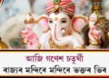আজি গণেশ চতুৰ্থী৷ মন্দিৰে মন্দিৰে ভক্তৰ ভিৰ