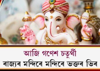 আজি গণেশ চতুৰ্থী৷ মন্দিৰে মন্দিৰে ভক্তৰ ভিৰ