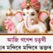 আজি গণেশ চতুৰ্থী৷ মন্দিৰে মন্দিৰে ভক্তৰ ভিৰ