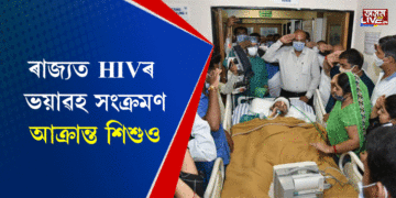 ৰাজ্যত HIVৰ ভয়াৱহ সংক্ৰমণ, আক্ৰান্ত শিশুও