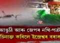 নিমাতীঘাটত নাও দুৰ্ঘটনাত পতিত ইন্দ্ৰেশ্বৰ বৰাৰ মৃতদেহ উদ্ধাৰ