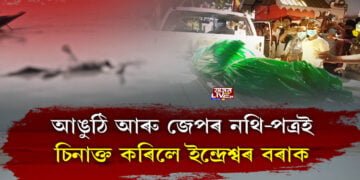 নিমাতীঘাটত নাও দুৰ্ঘটনাত পতিত ইন্দ্ৰেশ্বৰ বৰাৰ মৃতদেহ উদ্ধাৰ